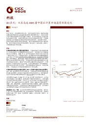 科技行业热点速评：AI+系列：从亚马逊AWS看中国云计算市场监管环境变化