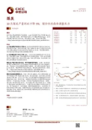 煤炭:10月煤炭产量环比下降5%;煤价仍然面临调整压力