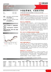 银行行业：评商业银行股权管理暂行办法征求意见稿：加强监管建设，完善股东管理