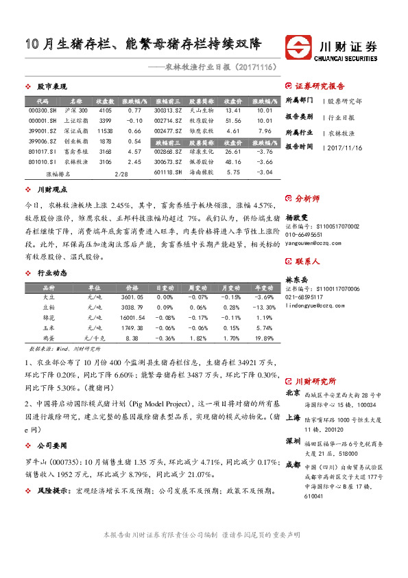 农林牧渔行业日报：10月生猪存栏、能繁母猪存栏持续双降