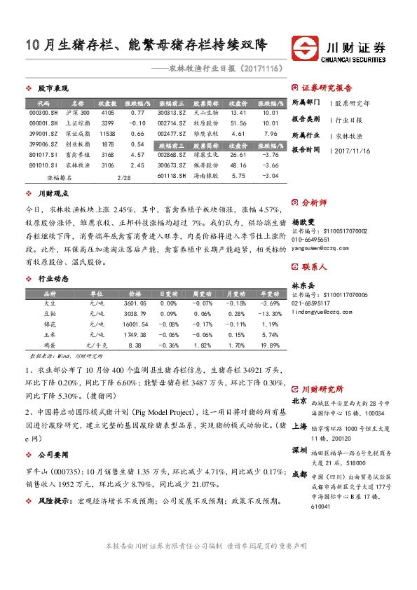 农林牧渔行业日报：10月生猪存栏、能繁母猪存栏持续双降
