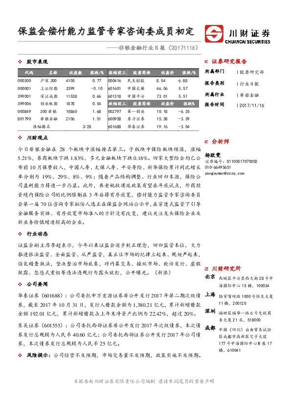非银金融行业日报：保监会偿付能力监管专家咨询委成员初定