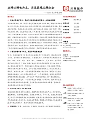 交通运输：2017年三季报总结：业绩以增长为主，关注区域主题机会