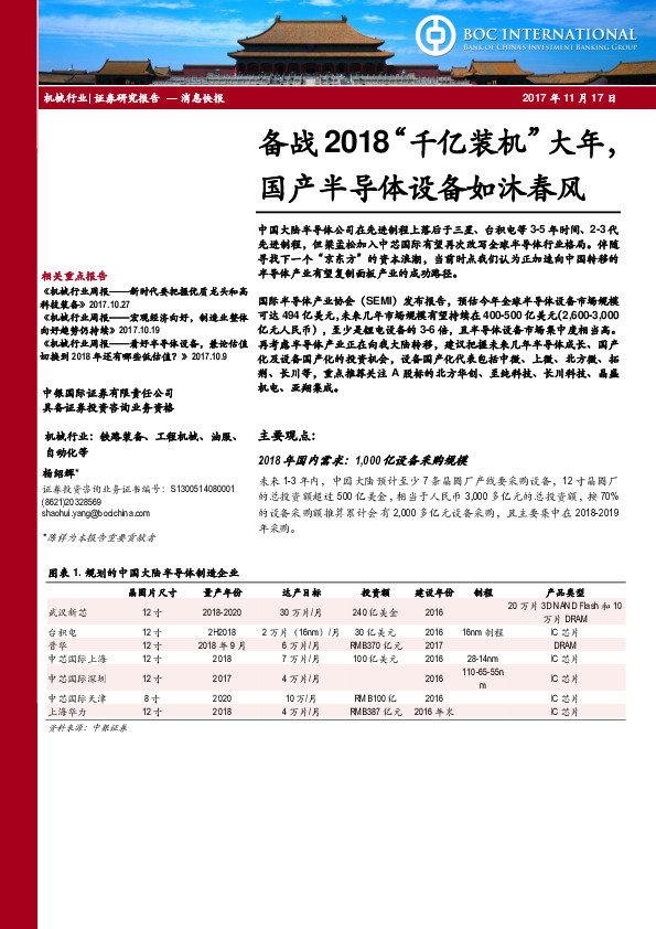 备战2018“千亿装机”大年，国产半导体设备如沐春风