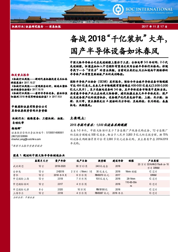 备战2018“千亿装机”大年，国产半导体设备如沐春风