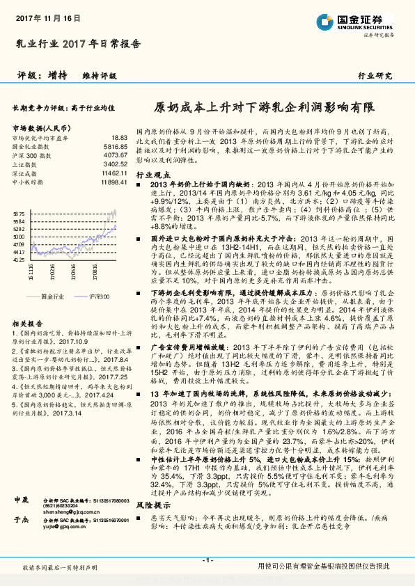 乳业行业2017年日常报告：原奶成本上升对下游乳企利润影响有限