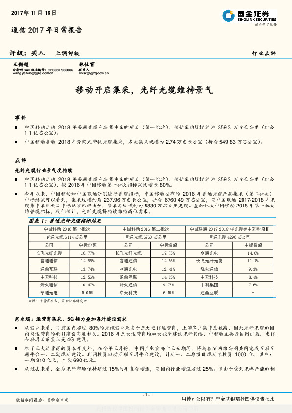 通信2017年日常报告：移动开启集采，光纤光缆维持景气