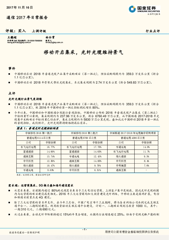 通信2017年日常报告：移动开启集采，光纤光缆维持景气