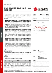 房地产行业动态跟踪：北京发布集体建设用地入市意见，开启长租新征程