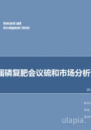 化工行业研究：第18届磷复肥会议硫和市场分析专题纪要