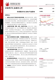 休闲服务行业2018年度策略：历添新岁月，春满旧山河