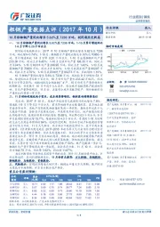 粗钢产量数据点评（2017年10月）：10月份粗钢产量同比增长5.62%至7236万吨，创同期历史新高