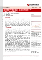 家电零部件行业9月数据报告：空调零部件增速稳健，面板价格持续下降