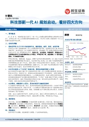 计算机：科技部新一代AI规划启动，看好四大方向