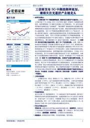 通信行业周报：工信部发布5G中频段频率规划，继续关注光通信产业链龙头