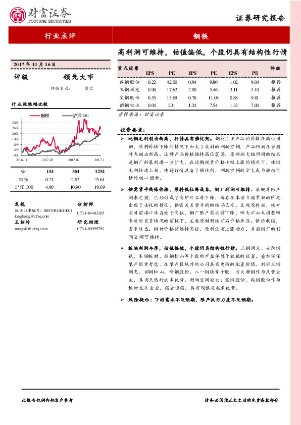 钢铁：高利润可维持，估值偏低，个股仍具有结构性行情