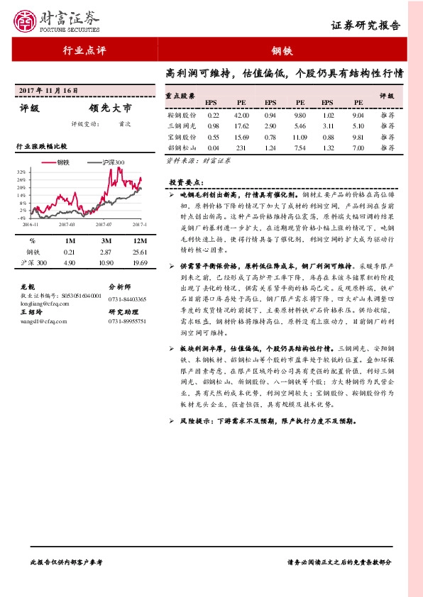 钢铁：高利润可维持，估值偏低，个股仍具有结构性行情