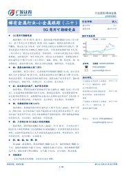 稀有金属行业-小金属跟踪（二十）：5G商用可期锗受益