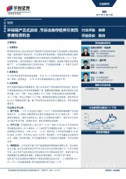 钢铁行业快评：环保限产正式启动，节后去库存趋势引发四季度投资机会