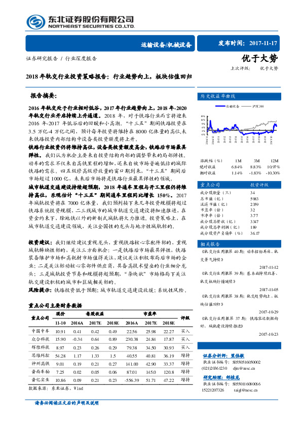 机械设备行业：2018年轨交行业投资策略报告：行业趋势向上，板块估值回归