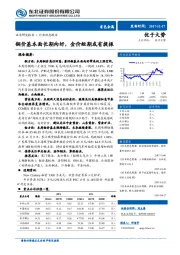 有色金属行业动态报告：铜价基本面长期向好，金价短期或有提振