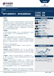 钢铁：限产力度差异较大，钢价区域震荡变化