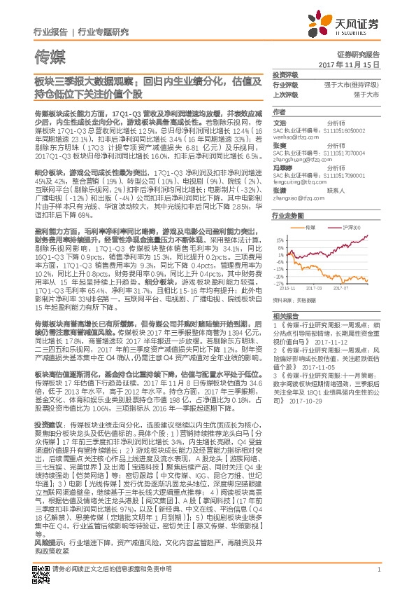 传媒行业专题研究：板块三季报大数据观察：回归内生业绩分化，估值及持仓低位下关注价值个股