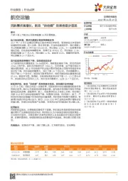 航空运输行业点评：民航需求高增长，新政“供给侧”效果将逐步显现