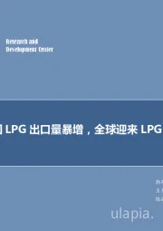 石油开采行业研究：每周油记：美国LPG出口量暴增，全球迎来LPG化工产能新周期