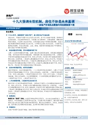 房地产市场热点聚焦与动态跟踪第9期：十九大强调长效机制，房住不炒是未来基调