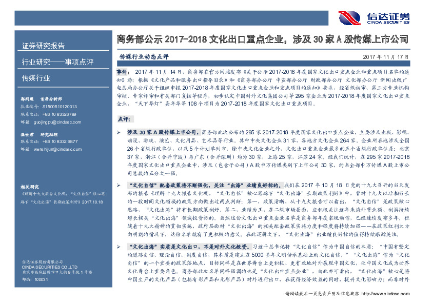 传媒行业动态点评：商务部公示2017-2018文化出口重点企业，涉及30家A股传媒上市公司