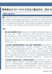 传媒行业动态点评：商务部公示2017-2018文化出口重点企业，涉及30家A股传媒上市公司