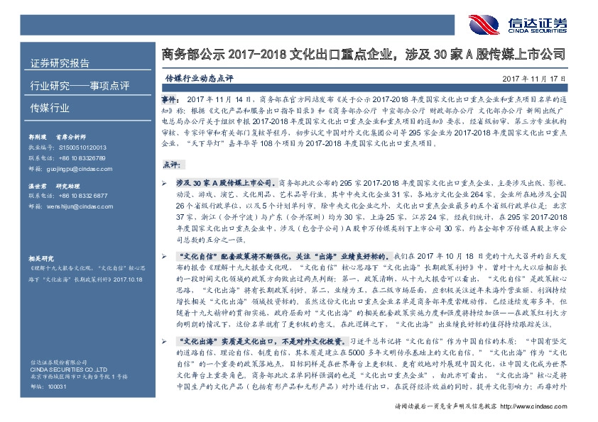 传媒行业动态点评：商务部公示2017-2018文化出口重点企业，涉及30家A股传媒上市公司