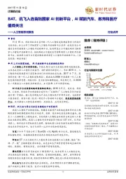 计算机行业:人工智能系列报告-BAT、讯飞入选首批国家AI创新平台,AI赋能汽车、教育和医疗值得关注