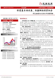 有色金属行业2018年度投资策略：供需基本面改善，把握铜铝投资机会