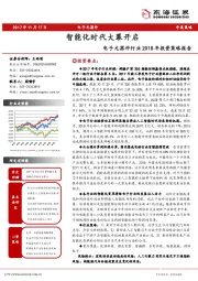 电子元器件行业2018年投资策略报告：智能化时代大幕开启