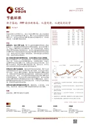 节能环保:靴子落地:PPP面临新格局,从量到质,从建设到运营