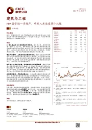 建筑与工程行业动态：PPP监管进一步趋严，项目入库进度预计放缓