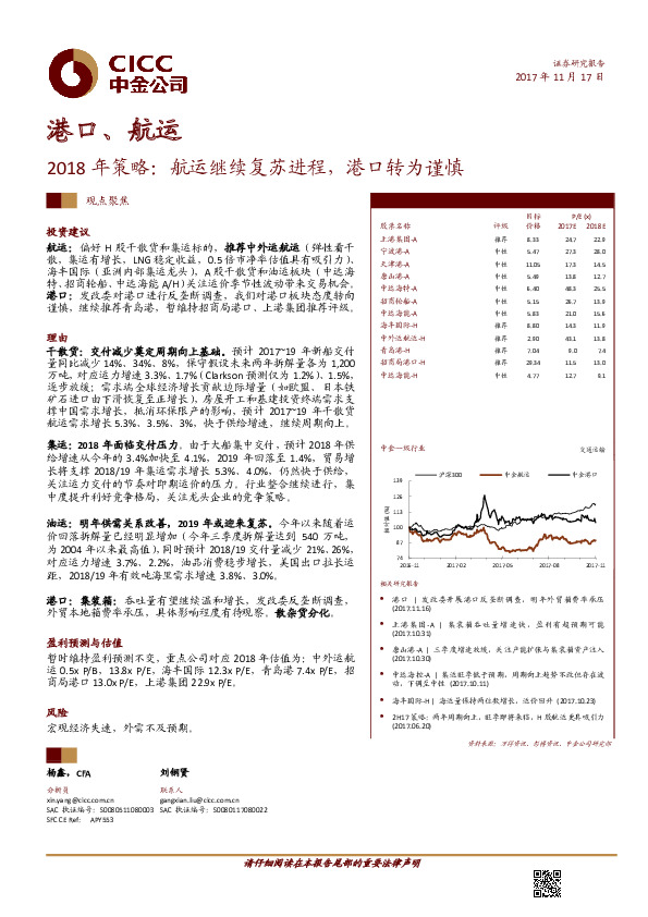港口、航运2018年策略：航运继续复苏进程，港口转为谨慎