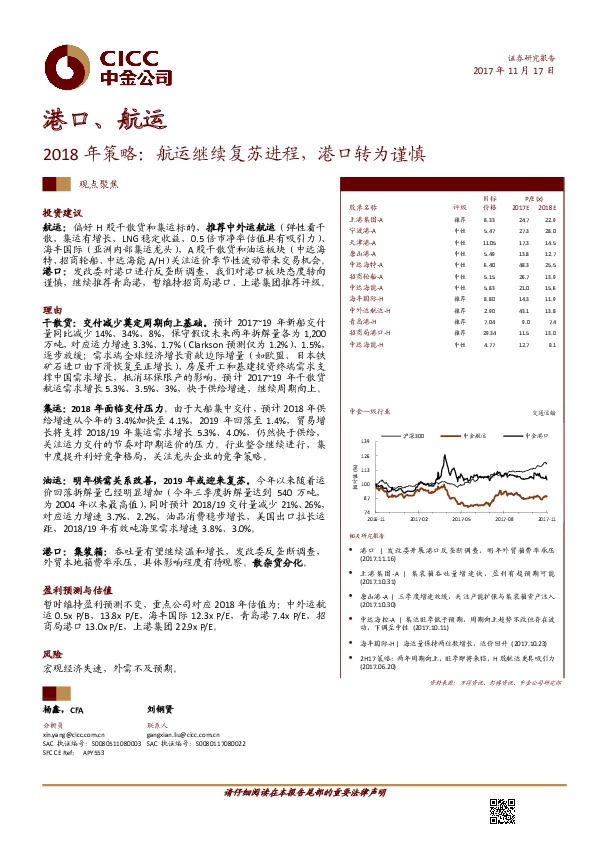 港口、航运2018年策略：航运继续复苏进程，港口转为谨慎