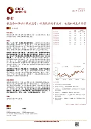 银监会加强银行股东监管：短期股价或有波动，长期利好主业经营