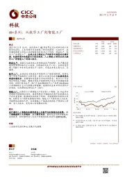 科技行业:AI+系列:从数字工厂到智能工厂