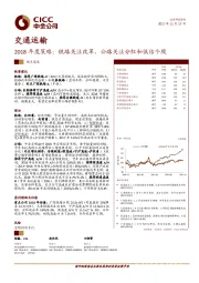 交通运输行业2018年度策略：铁路关注改革，公路关注分红和低估个股