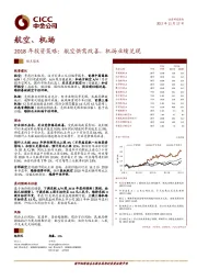 航空、机场：2018年投资策略：航空供需改善，机场业绩兑现