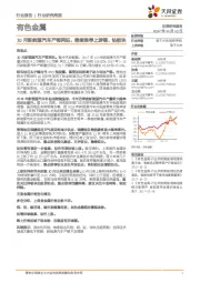 有色金属行业研究周报：10月新能源汽车产销两旺，继续推荐上游锂、钴板块