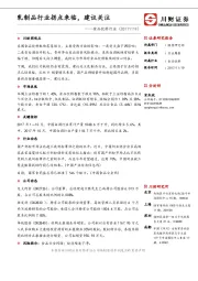 食品饮料行业：乳制品行业拐点来临，建议关注