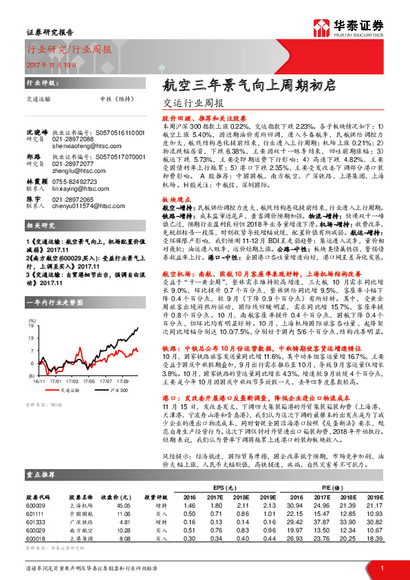 交运行业周报：航空三年景气向上周期初启