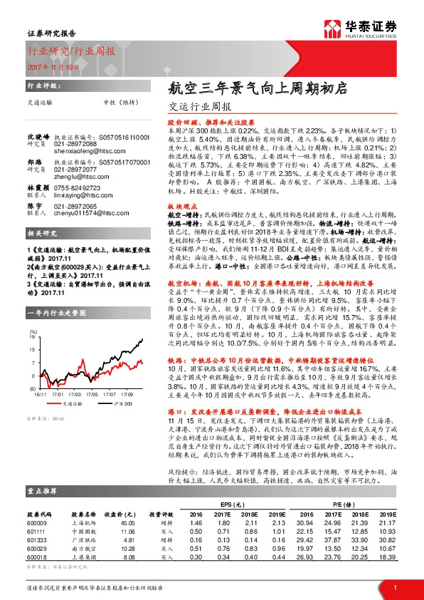 交运行业周报：航空三年景气向上周期初启