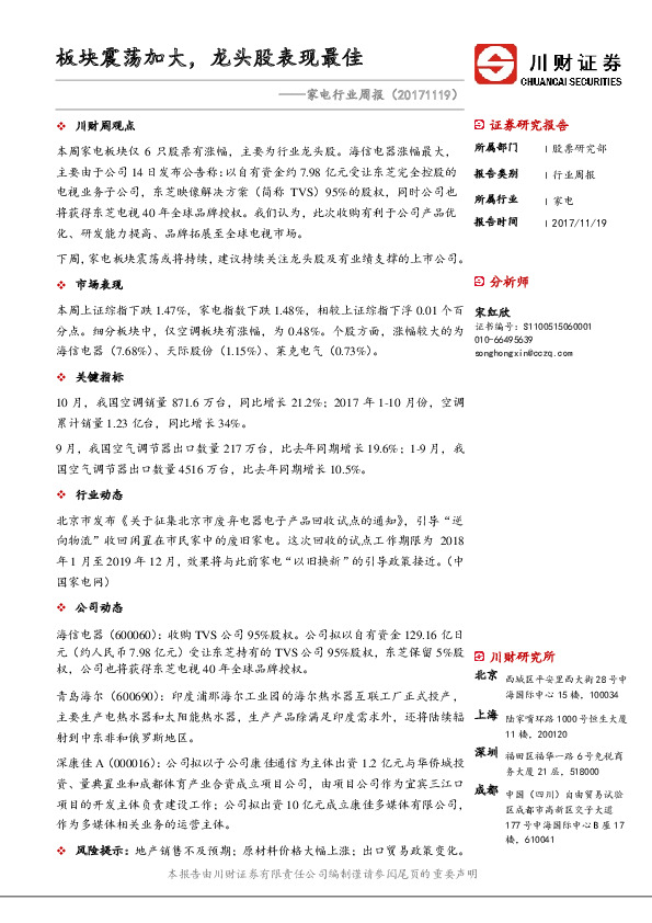 家电行业周报：板块震荡加大，龙头股表现最佳