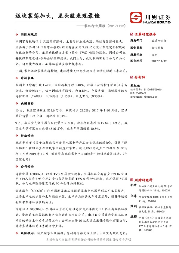 家电行业周报：板块震荡加大，龙头股表现最佳